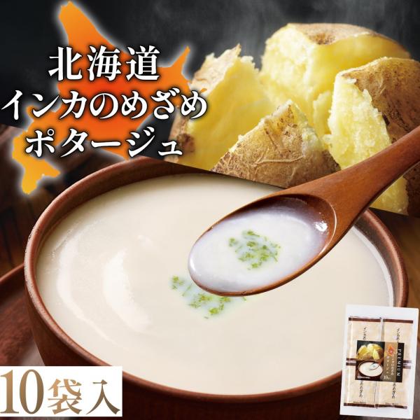 リフココ 北海道 インカのめざめポタージュ 1食(20g)×10食セット 北海大和 粉末 スープ じ...