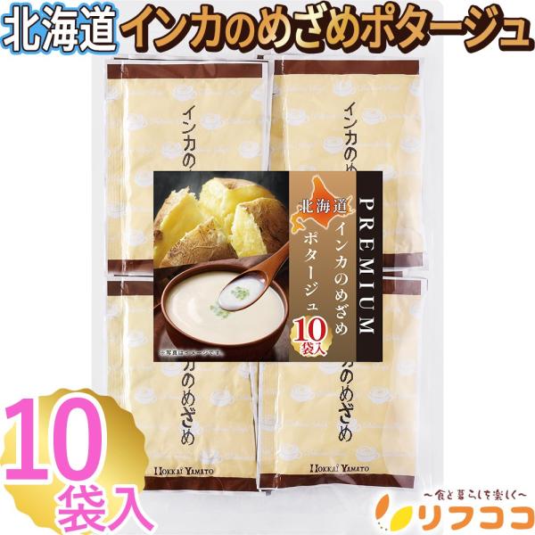 リフココ 北海道 インカのめざめポタージュ 1食(20g)×10食セット 北海大和 粉末 スープ じ...