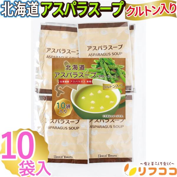 リフココ 北海道 アスパラスープ 1食(16.5g)×10食セット 北海大和 粉末 ポタージュ 個包...