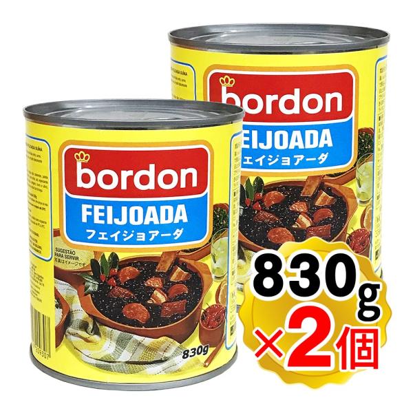 ボルドン ポーク フェイジョアーダ 830g×2個セット 缶詰 ブラジル料理 大容量 ブラジルの代表...