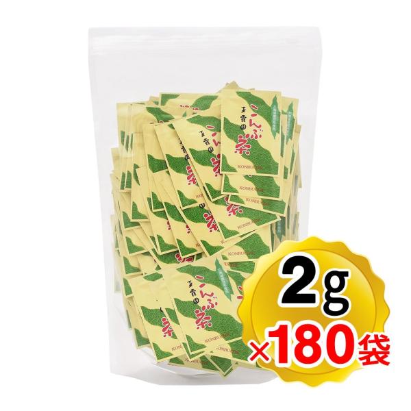 玉露園 北海道産 こんぶ茶 1袋（2g入り）×180袋セット お料理にも使える 個包装タイプ 大容量...