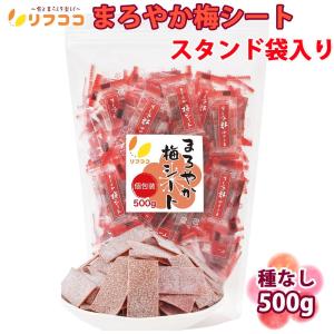 リフココ まろやか梅シート 個包装 500g（約170個）大容量 業務用 中国産 チャック袋付き スタンド袋入り 梅干しシート まろやか干し梅シート 熱中症｜yasukabai