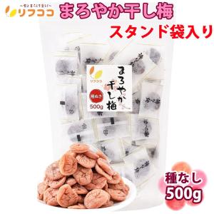 リフココ まろやか干し梅 種なし梅 個包装 500g（約130個） 大容量 中国 業務用サイズ チャック袋付き スタンド袋入り 干し 梅 梅干し 種なし梅 熱中症｜yasukabai