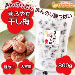 リフココ まろやか干し梅 種なし梅 個包装 8...の詳細画像1