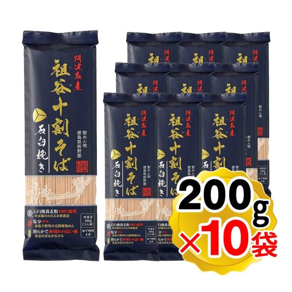 岡本製麺 祖谷十割そば 石臼挽き 200g×10個セット 業務用 ギフト 阿波名産 無塩 塩分ゼロ ...