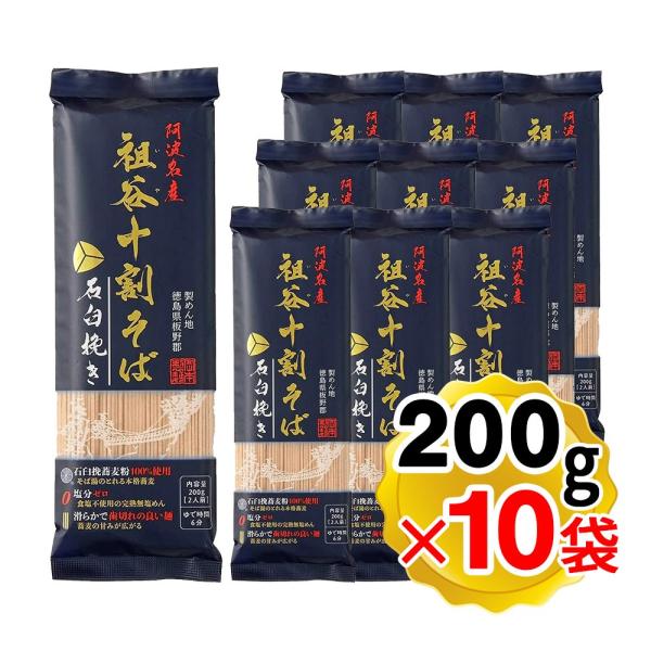 岡本製麺 阿波名産 祖谷十割そば 200g×10袋セット 無塩 塩分ゼロ 蕎麦 石臼挽き 徳島 祖谷...