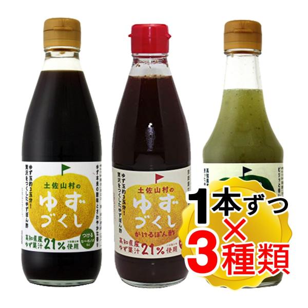 旭フレッシュ 土佐山村のゆずづくし 3種 ゆずぽん酢 かけるポン酢 ゆず胡麻塩ぽん酢 各1本ずつ 計...