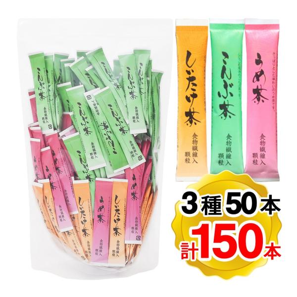 かね七 食物繊維入り しいたけ茶 こんぶ茶 うめ茶 3種アソートセット 各50本 計150本入り 業...