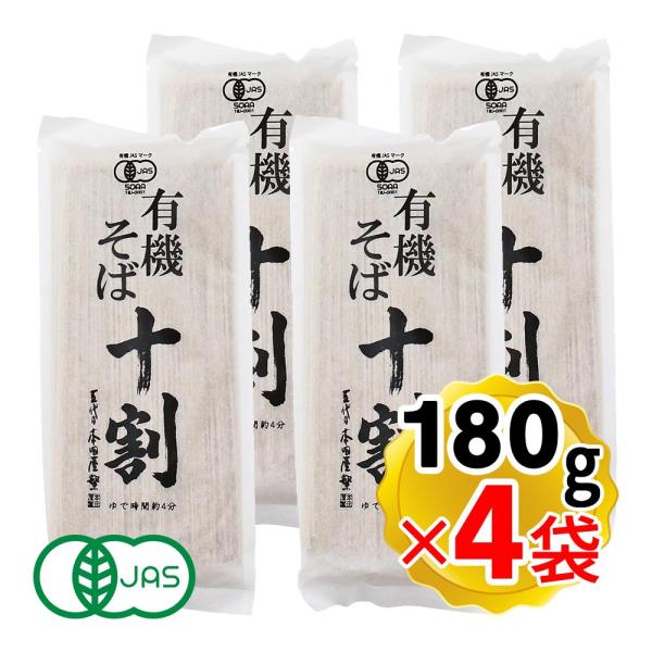 本田商店 有機そば十割 180g×4袋セット 有機JAS認定 乾麺 出雲そば 国内製造