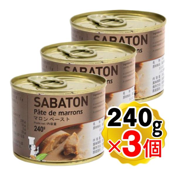 サバトン マロンペースト 缶 240g×3個セット パン材料 菓子材料 モンブラン マロングラッセ ...