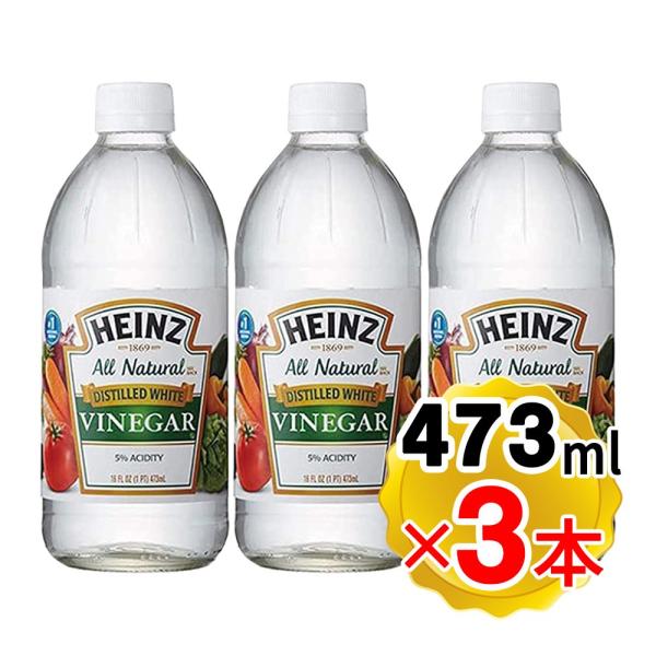 ハインツ ホワイトビネガー 473ml×3本セット 醸造酢 ディステル Heinz