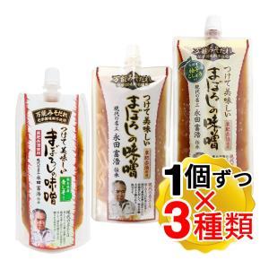山内本店 つけて美味しい まぼろしの味噌 3種 味噌 柚子こしょう 青じそ 各1個ずつ 計3個セット （メール便発送） 万能味噌だれ 化学調味料不使用 現代の名工