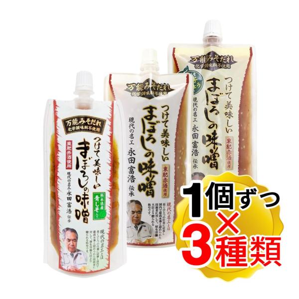 山内本店 つけて美味しい まぼろしの味噌 3種 味噌 柚子こしょう 青じそ 各1個ずつ 計3個セット...