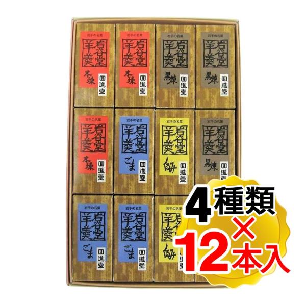 回進堂 岩谷堂羊羹 ミニ詰め合わせ 4種 12本入り 黒練 くるみ 本練 ごま 各3本ずつ ようかん...