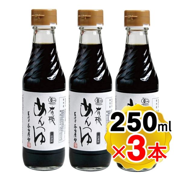 本田商店 有機 めんつゆ 250ml×3本セット 砂糖不使用 国産原料100% 有機JAS 無添加 ...