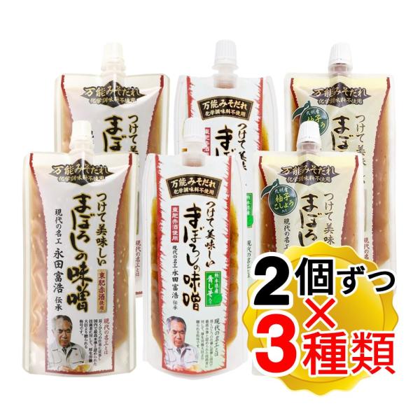 山内本店 つけて美味しい まぼろしの味噌 3種 味噌 柚子こしょう 青じそ 各2個ずつ 計6個セット...