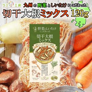 管理栄養士監修 国産 乾燥野菜 九州の野菜としいたけにこだわった 切干大根ミックス 120g 原木しいたけ 切り干し大根 人参 九州産野菜のみ使用｜yasukabai