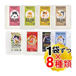 猫珈 コーヒー8種 ブラジル モカ コロンビア やわらかなブレンド 深みのブレンド 爽やかなブレンド 黒豆ブレンド 赤米ブレンド 各1袋 計8袋セット｜yasukabai