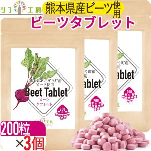 リフ工房 熊本県 あさぎり町産 ビーツタブレット サプリメント 200粒入り×3袋セット 計600粒 国産原料100％使用 無化学肥料/無化学農薬栽培（メール便）