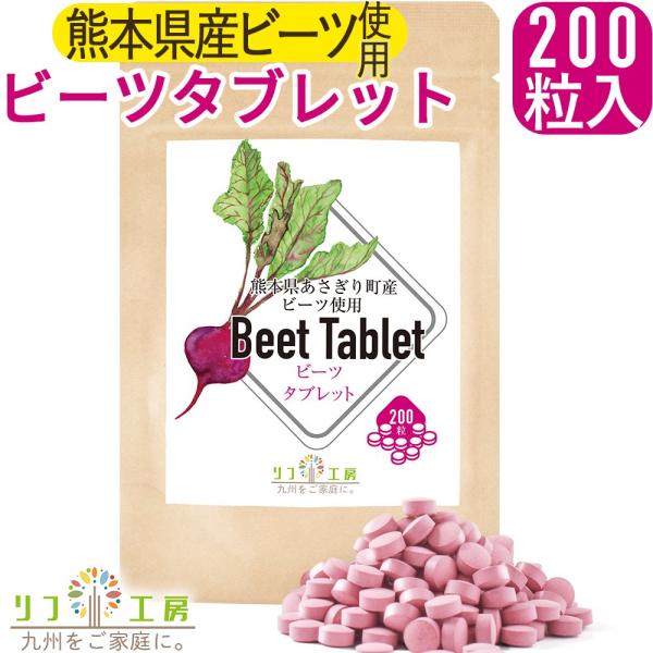 リフ工房 熊本県 あさぎり町産 ビーツタブレット サプリメント 200粒入り×3袋セット 計600粒...