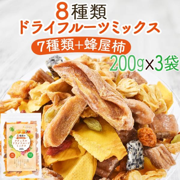 リフココ 8種類のナチュラル ドライフルーツミックス 200g×3袋セット（7種類＋蜂屋柿）（メール...