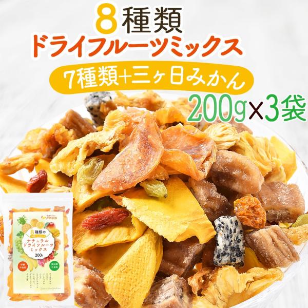 リフココ 8種類のナチュラル ドライフルーツミックス 200g×3袋セット  (7種＋三ヶ日みかん)...