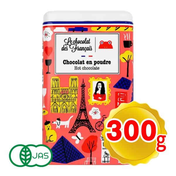 ル・ショコラ・デ・フランセ 有機ベストオブフランス ホットチョコレート 300g 缶 カカオ55% ...