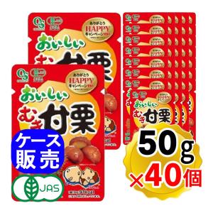 岡三食品 おいしいむき甘栗 1ケース（50g×20個セット）×2ケースセット 計40個 ケース販売 栗 くり クリ むき栗 お菓子 有機JAS｜yasukabai