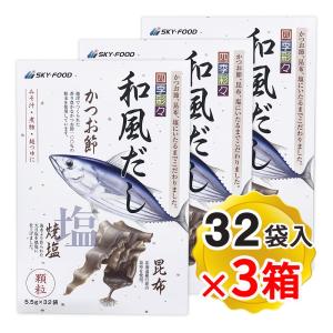 スカイフード 四季彩々 和風だし 顆粒タイプ 1箱(5.5g×32P入り)×3箱セット かつおだし だしの素 かつお節 昆布 焼塩
