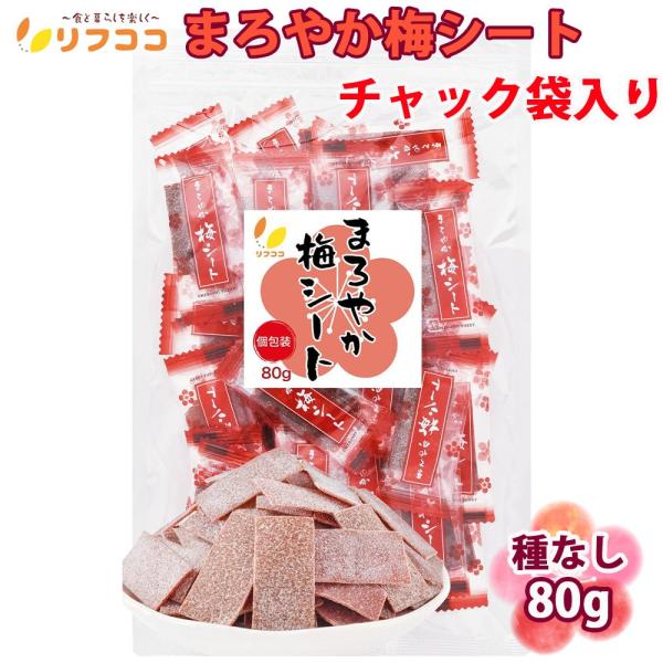 リフココ まろやか梅シート 個包装 80g (約35個前後入) 干し 梅 梅干しシート まろやか干し...