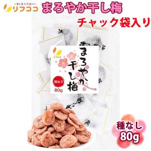 紀州南高梅 使用 種ぬき ほし梅 80g 種無し 干し梅 国産 : Seven Rays