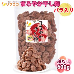 リフココ まろやか干し梅 種なし梅 バラ入り 600g  チャック付きスタンド袋入 業務用 干し 梅 梅干し 種なし梅 お菓子 うめ 熱中症 対策 梅お菓子｜yasukabai