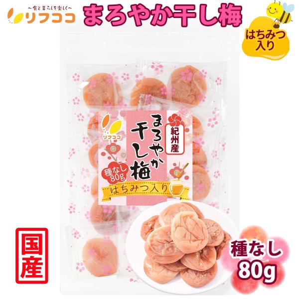 リフココ 和歌山県 紀州産 まろやか干し梅（はちみつ入り） 種なし梅 個包装 80g チャック付き袋...