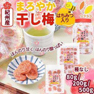 リフココ 和歌山県 紀州産 まろやか干し梅 (...の詳細画像1