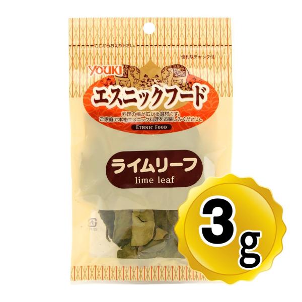 ユウキ食品 エスニック ライムリーフ 3g