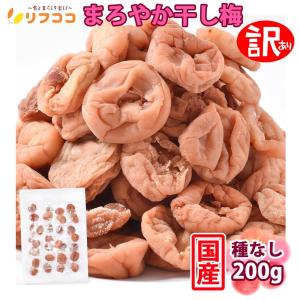 リフココ 訳あり 国産 干し梅 種なし梅 個包装 200g チャック付き袋入り 和歌山県 紀州産 干し梅 紀州南高梅 梅干し 種なし梅 お菓子