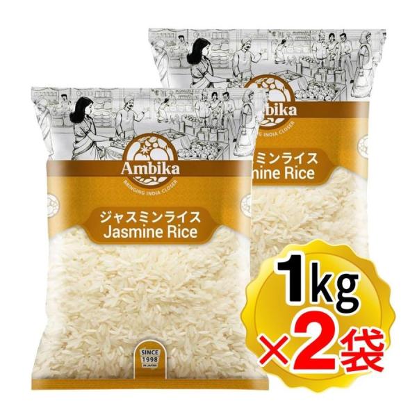 アンビカ ジャスミンライス 1kg×2袋セット タイ国産米 長粒米 Jasmine Rice バスマ...