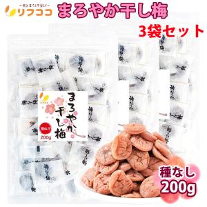 リフココ まろやか干し梅 種なし梅 個包装 200g（約50個）×3袋セット 計600g チャック付き袋入り 業務用 干し 梅 梅干し 種なし梅 お菓子 うめ 熱中症対策｜yasukabai