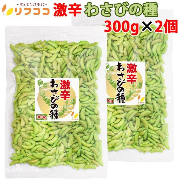 リフココ 訳あり 激辛 わさびの種 300g×2個セット 米菓 大容量 わさびの柿の種 おつまみ 訳...