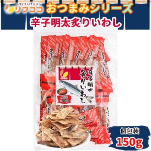 リフココ おつまみシリーズ 辛子明太 炙りいわし 個包装 150g チャック付き袋入り ピロ業務用 おつまみ 柔らかく食べやすいスティックタイプ