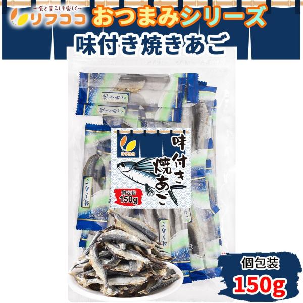 リフココ おつまみシリーズ 味付き焼きあご 個包装 150g チャック付き袋入り ピロ業務用 おつま...