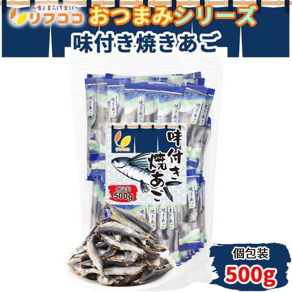 リフココ おつまみシリーズ 味付き焼きあご 個包装 500g チャック付き 保存に便利なスタンド袋入...