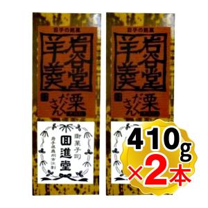 回進堂 岩谷堂羊羹 栗だくさん410g×2本セット 栗羊羹 国産小豆 こしあん 栗たっぷり 和菓子 お茶請け お菓子 ゆうパック発送（楽天倉庫出荷 最強配送商品）