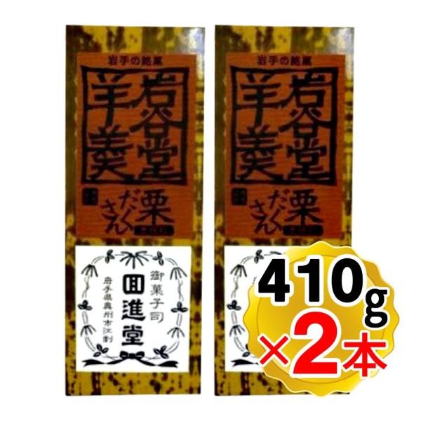 回進堂 岩谷堂羊羹 栗だくさん 410g×2本セット 栗ようかん 羊かん 国産小豆岩手県産 大容量 ...