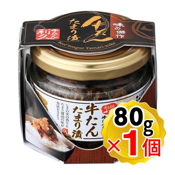 牛たん炭焼 利久 牛たんたまり漬 80g ご飯のお供 仙台 牛たん炭焼き専門店 利久