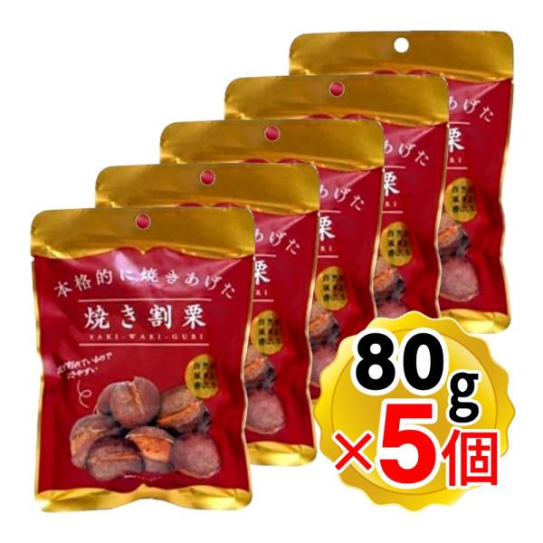 丸成商事 本格的に焼き上げた 焼き割り栗 80g×5個セット 焼き割栗 天津甘栗 栗 スイーツ くり...