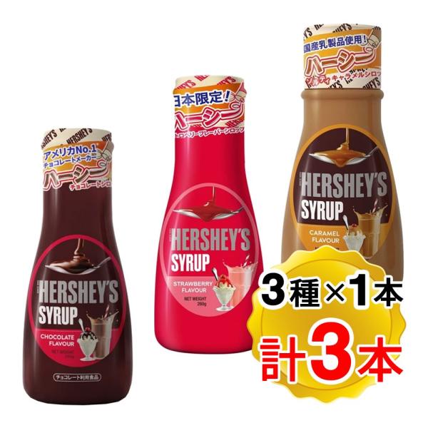 ハーシー シロップ 3種 チョコレート ストロベリー キャラメル 各1本ずつ 計3本セット ハーシー...