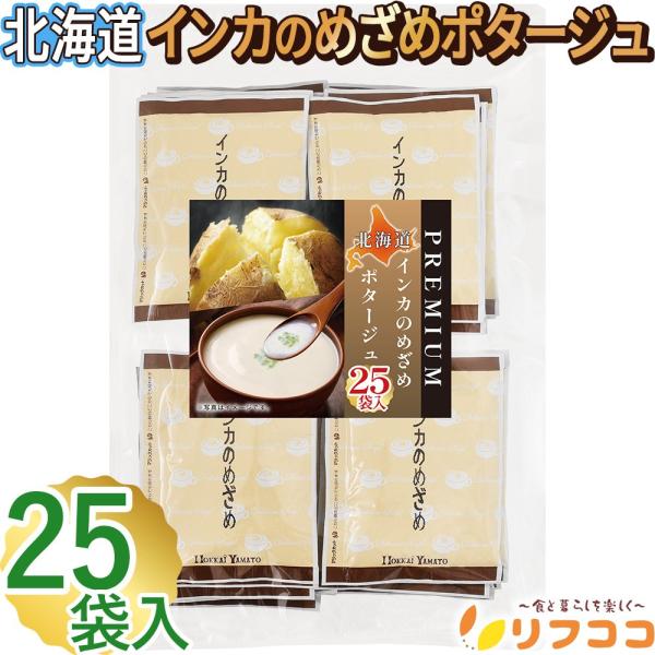 リフココ 北海道 インカのめざめポタージュ 1食(20g)×25食セット 北海大和 業務用 粉末 ス...