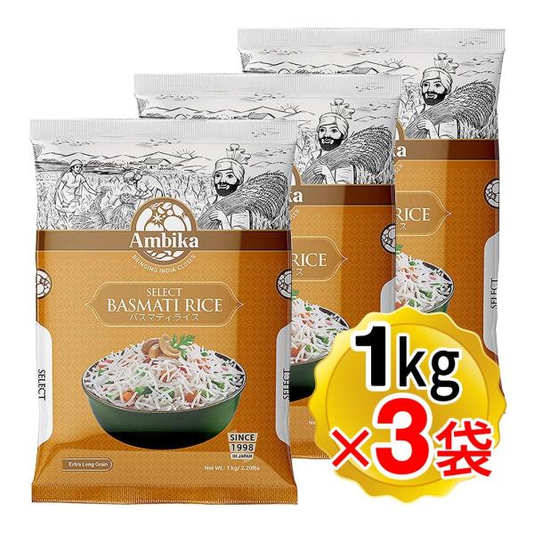 アンビカ セレクト バスマティライス 1kg×3袋セット インド産 インド米 インディカ米 ビリヤニ...