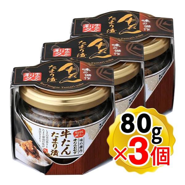 牛たん炭焼 利久 牛たんたまり漬 80g×3個セット 牛たんラー油 ご飯のお供 牛タン 牛たんおかず...